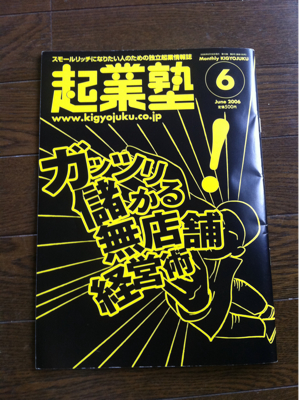 2006年6月号の起業塾