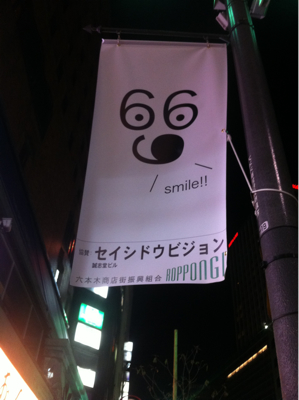 六本木アートナイト2012