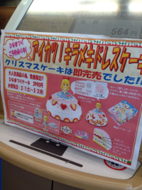 アイカツケーキに物申す